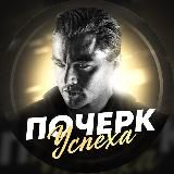 Почерк Бизнеса