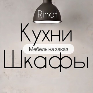 Логотип @rihotmebel_krd - Кухни Шкафы Краснодар | Ваши идеи - Наша мебель