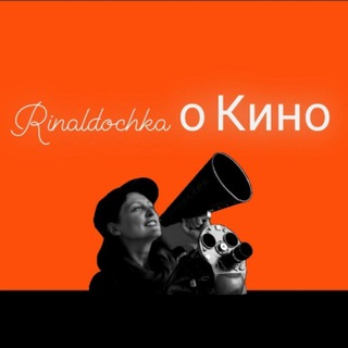Логотип @rinaldochka - Rinaldochka о Кино
