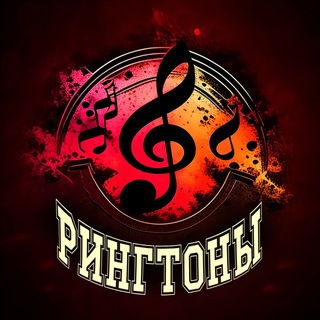 Логотип @rington_sms - Рингтоны🎼СМС