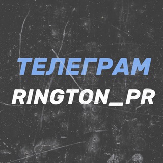 Логотип @ringtontg - ТЕЛЕГРАММ RINGTON_PR