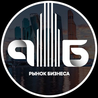 Логотип @rinokbiznesa_sale - РЫНОК БИЗНЕСА | ГОТОВЫЙ БИЗНЕС | ИНВЕСТИЦИИ | КОММЕРЧЕСКАЯ НЕДВИЖИМОСТЬ | 👉www.рынок-бизнеса.рф