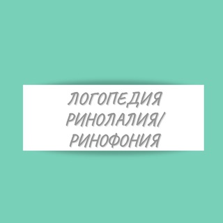 Логотип @rinolaliya - Логопедия. Ринолалия