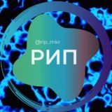 Логотип @rip_mkr - РИП Краснода Район завода радиоизмерительных приборов МКР Знакомства Чат Общение Познакомиться Нетворкинг Клуб Эмоция Группа Бар