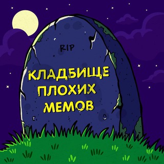 Логотип @ripbadmemes - Кладбище Плохих Мемов