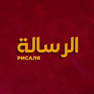 Логотип @risalya00 - «Рисаля»— الـرسـالـة