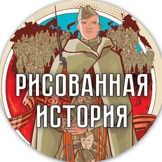 Логотип @risovanaya_istoria - РИСОВАННАЯ ИСТОРИЯ 🇷🇺