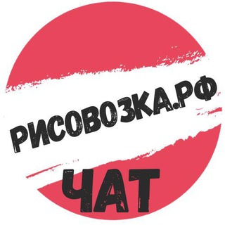 Логотип @risovozchat - Рисовозка.рф / ЧАТ