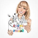 Уроки《РИСУЙ со МНОЙ》🎨канал