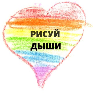 Логотип @risuydishy - Рисуй. Дыши