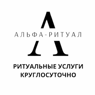 Логотип @ritualalfa - Альфа-Ритуал Уфа