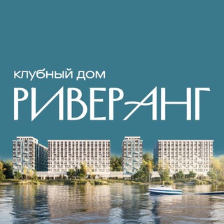 Логотип @riverangirk - РИВЕРАНГ | Клубный дом Иркутска на первой береговой линии реки Ангара