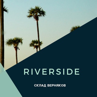 Логотип @riverside_proof - Риверсайд. Склад верняков.