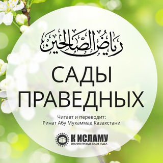 Логотип @riyad_usaimin - Сады праведных (перевод с арабского) | Рияд ас-Салихин