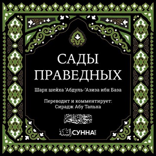 Логотип @riyadu_salihin - Сады Праведных