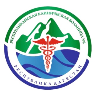 Логотип @rkb2rd - ГБУ РД «РКБ№2”