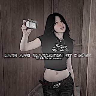 Логотип @rkkfkaifnews - идеи для видео/игры от кайфа