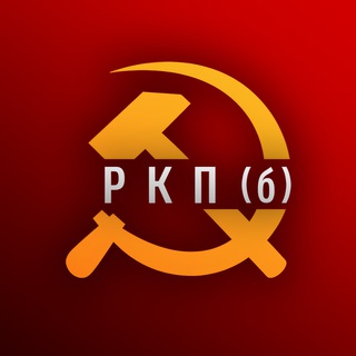 Логотип @rkp_b - РКП(б) - Российская Коммунистическая партия (большевиков)