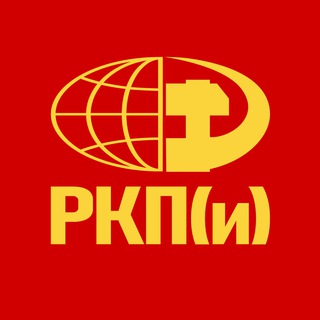 Логотип @rkp_i - РКП(и) - Российская коммунистическая партия (интернационалистов)