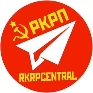 Логотип @rkrpcentral - ★☭ РКРП ☭★| Коммунисты | Марксисты | Ленинцы