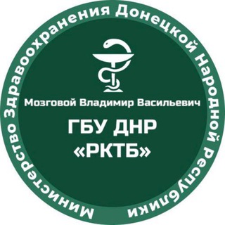 Логотип @rktbmzdnr - Мозговой Владимир Васильевич ГБУ ДНР «РКТБ»