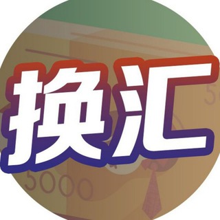 Логотип @rmexchange - 🇨🇳马来西亚钱庄［全球汇款承兑］海外金融讲师 大马地下钱庄 太阳城USDT 代付代收银行卡 马来西亚支付 印尼支付