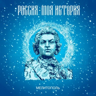 Логотип @rmi_mlt - Россия–Моя история | Мелитополь