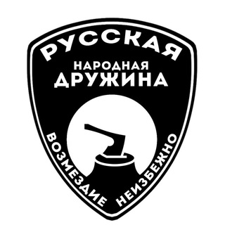 Логотип @rnd_azo - Русская Народная Дружина (РНД)