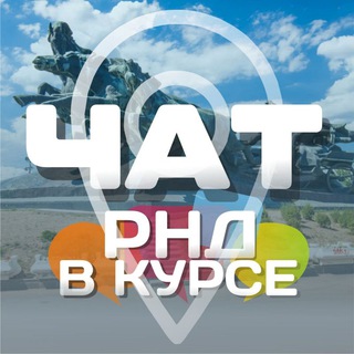 Логотип @rnd_v_kurse - РНД В КУРСЕ;) чат