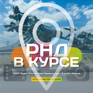 Логотип @rnd_v_kyrse - РНД В КУРСЕ ;) Новости / Афиша Ростова и Ростовской области