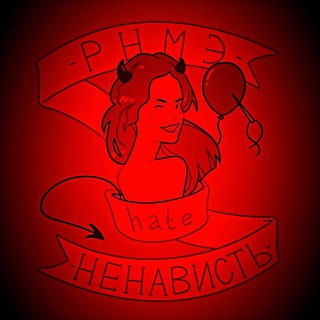 Логотип @rnmehate - РНМЭ | Ненависть