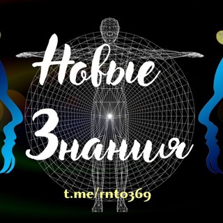 Логотип @rnto369 - Новые Знания