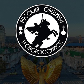 Логотип @ro_nvrsk - РУССКАЯ ОБЩИНА | НОВОРОССИЙСК