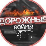 Логотип @road_wars_tg - Дорожные Войны