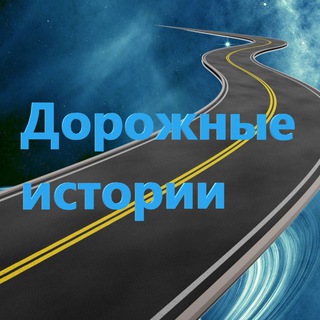 Логотип @roadhistori1 - Дорожные истории