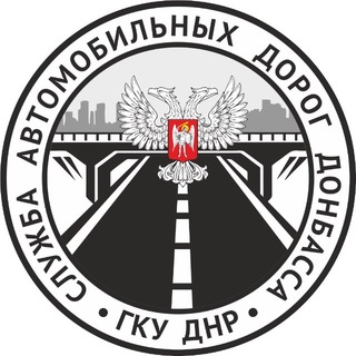 Логотип @roads_of_donbass - ДОРОГИ ДОНБАССА|Служба автомобильных дорог Донбасса