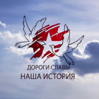 Логотип @roadsofglory - Дороги Славы-Наша история