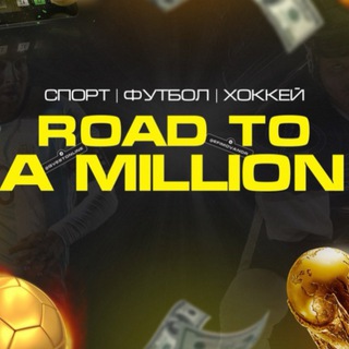 Логотип @roadto_a_million - 🤑ОБУЧЕНИЕ📚