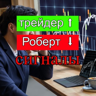 Логотип @roberttreider - трейдер Роберт