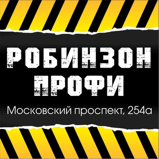 Логотип @robinzon_profi - Робинзон ПРОФИ