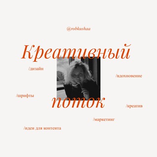 Логотип @robkushaa - Креативный поток