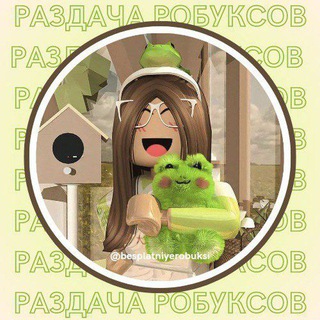 Логотип @robloxbesttradess - РАЗДАЧА: петов адопт ми, робуксов, мм2. Аккаунты роблокс за участников. 🌻
