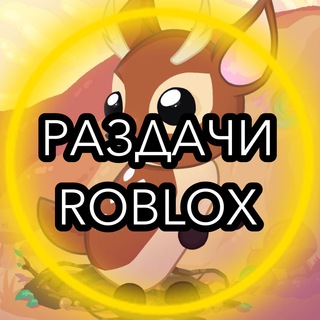Логотип @robloxibex - РАЗДАЧИ ADOPT ME