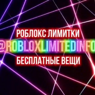 Логотип @robloxlimitedinfo - Роблокс Лимитки 😚 Limited Roblox