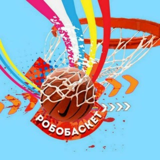 Логотип @robo_basket - РОБОБАСКЕТ