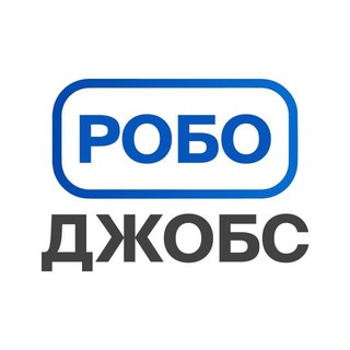 Логотип @robojobsru - РобоДжобс/RoboJobs. Вакансии и новости робототехники 🤖