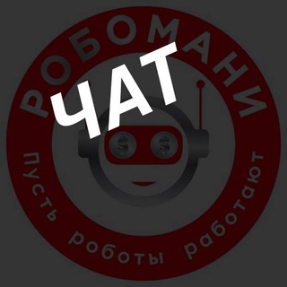Логотип @robomanychat - РОБОмани | Чат | Результаты