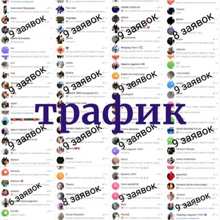 Логотип @robot_v_telegram - ТРАФИК на ВХОДЯЩИХ ЗАЯВКАХ