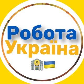 Логотип @robota_ukraiina - РОБОТА|Вакансії 💛💙