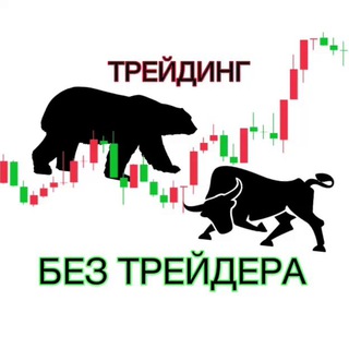 Логотип @robotreid - Трейдинг БЕЗ Трейдера